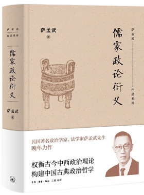 儒家政论衍义