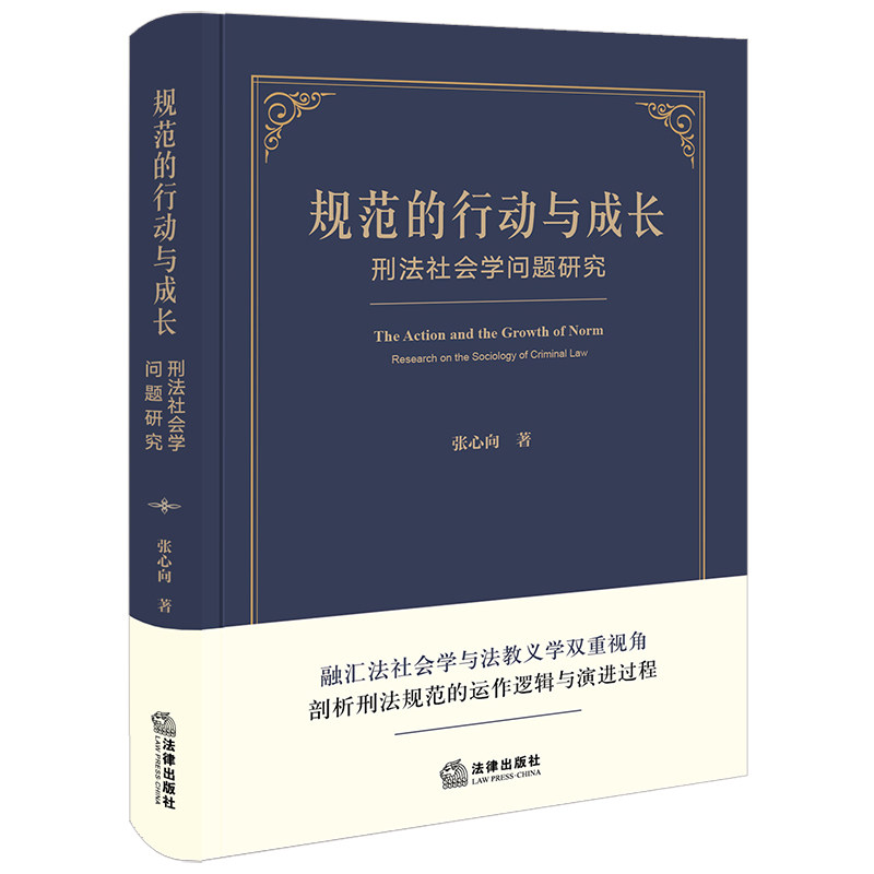 规范的行动与成长:刑法社会学问题研究