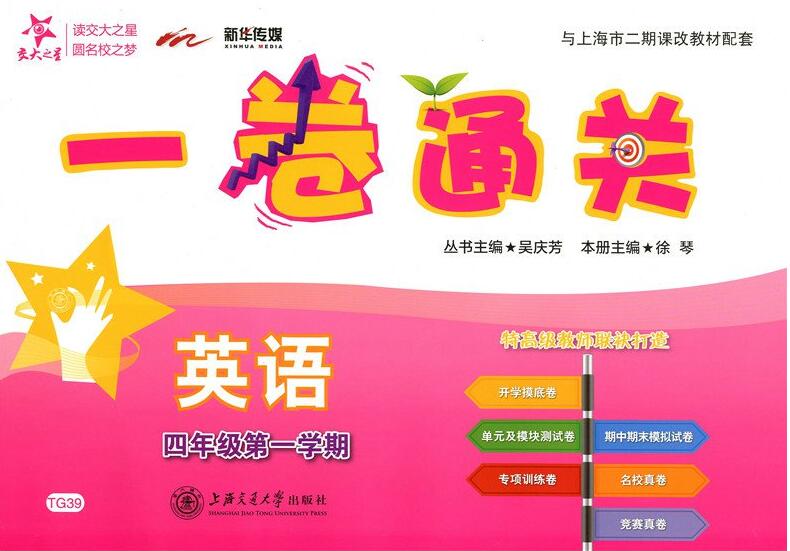 (TG39)一卷通关.英语.四年级.第一学期(2019年印次)