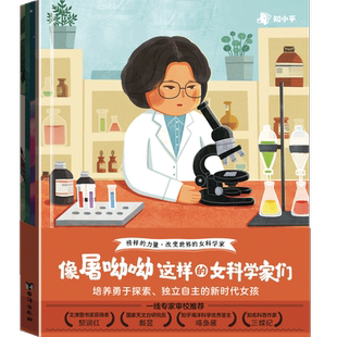 像屠呦呦这样的女科学家们 4位改变世界的女科学家的故事带给孩子榜样的力量鼓励孩子发现兴趣 社科历史人物传记名人传记 正版童书
