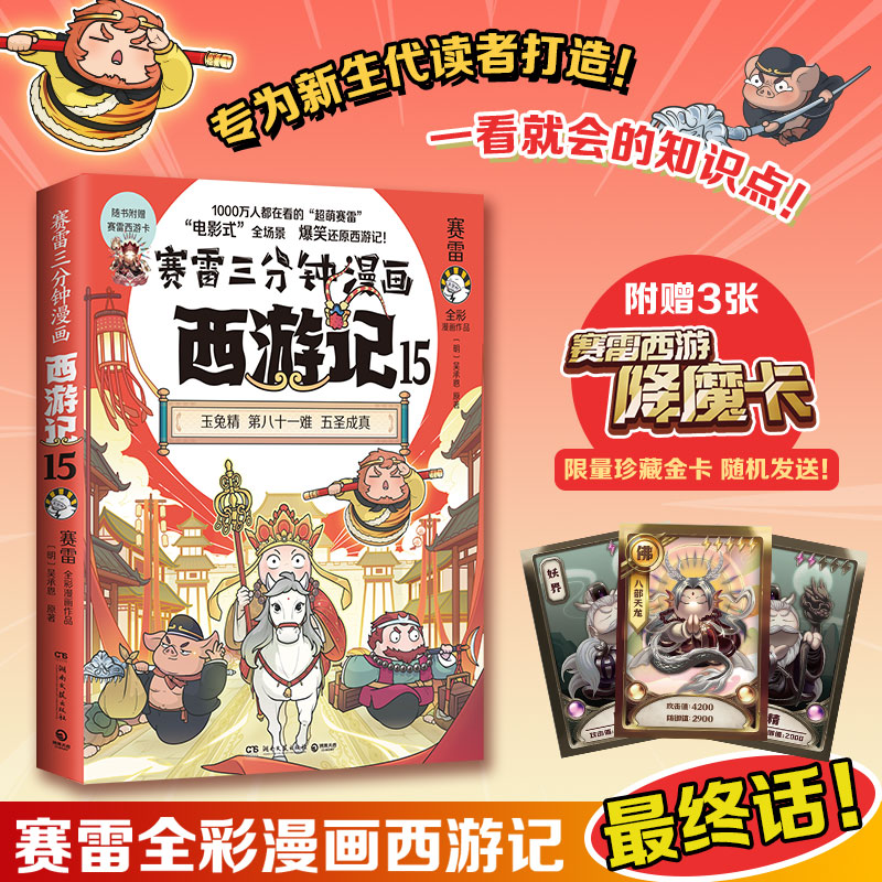 赛雷三分钟漫画西游记15 玉兔精第八十一难五圣成真 趣味漫画四大名著 小学生绘本课外读物 连环画全彩漫画 爆笑还原西游记 正版
