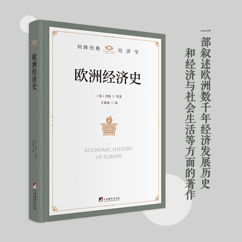 欧洲经济史