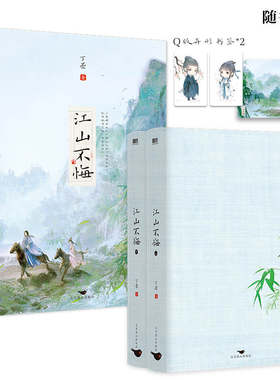 江山不悔：全2册（2023年新版）(丁墨 著)