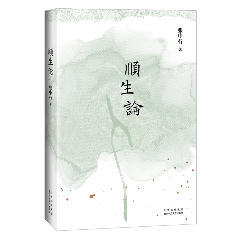 顺生论 张中行 著 生而为人，意义何在？要怎样生活才算不辜负此生？ “当代中国的《论语》” 张中行先生的谈论人生哲学的著作