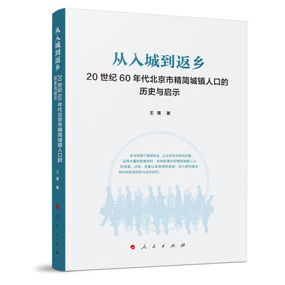 从入城到返乡:20世纪60年代北京市精简城镇人口的历史与启示