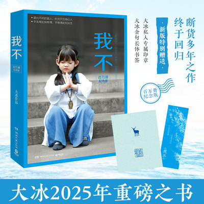 我不（2025）百万册纪念版 大冰年重磅之书，特赠大冰私人专属印章+大冰金句长体书签）断货多年之作重磅回归 百万册畅销纪念版