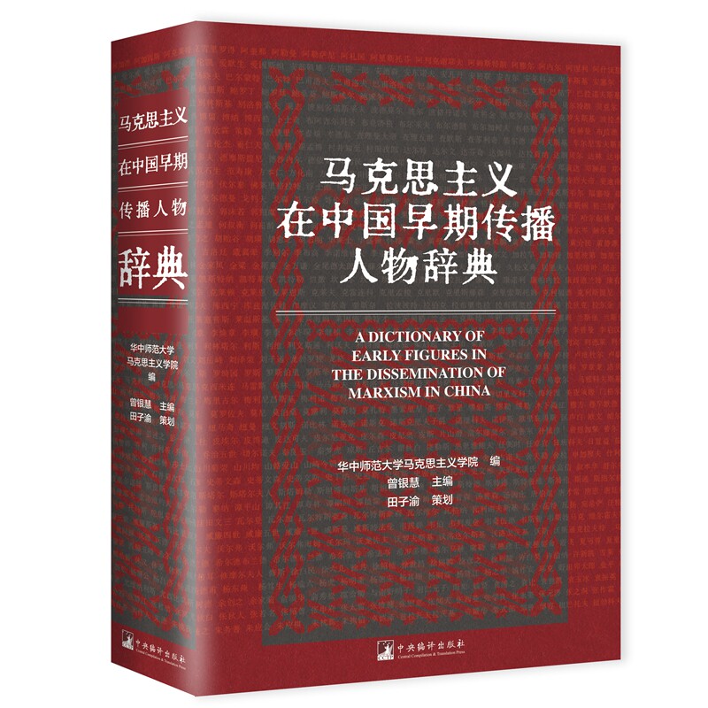 马克思主义在中国早期传播人物辞典