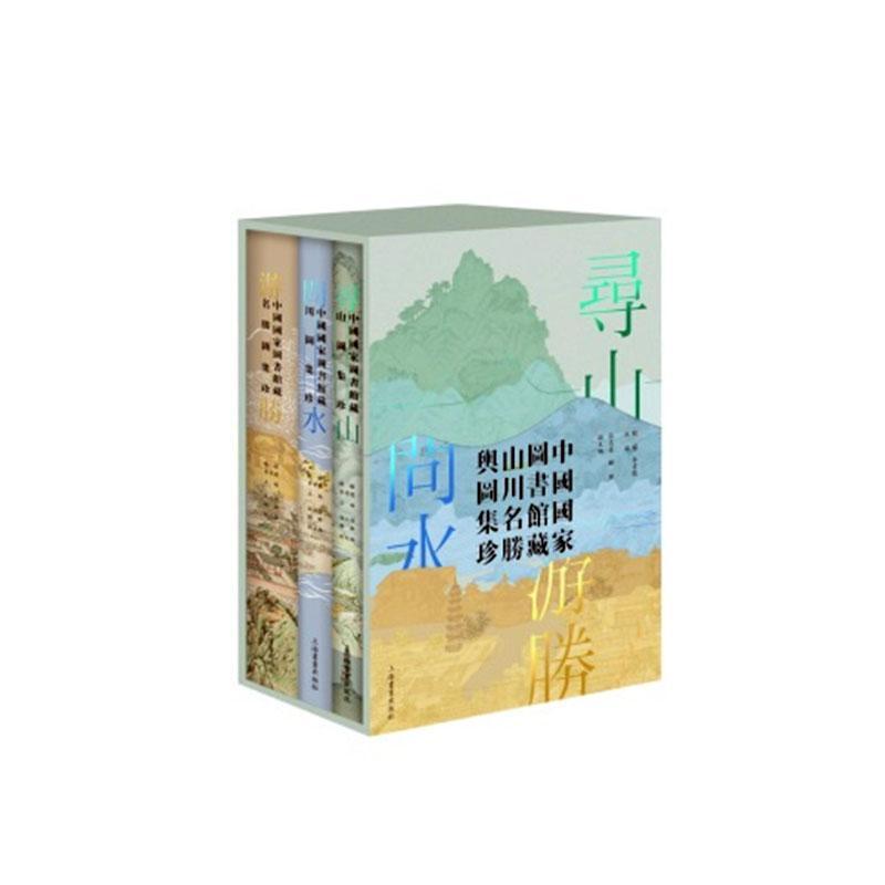 寻山.问水.游胜:中国国家图书馆藏山川名胜舆图集珍(全三册)(共一箱)