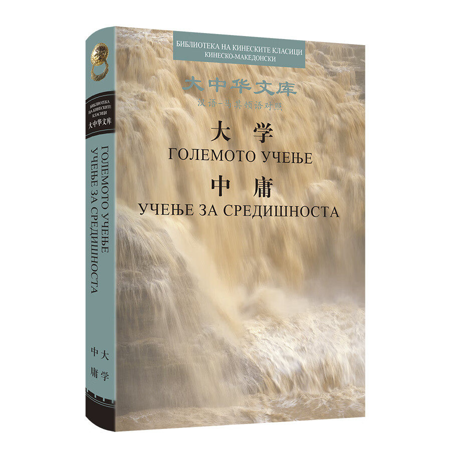 大学 中庸:汉语 马其顿语对照