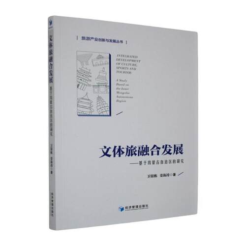 文体旅融合发展:基于内蒙古自治区的研究