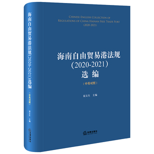 2021 中英对照 选编 海南自由贸易港法规 2020