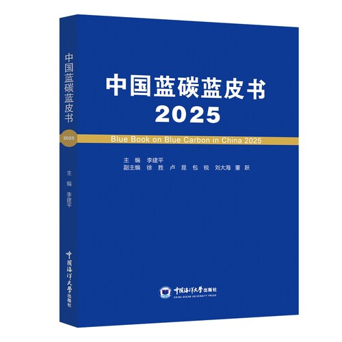 中国蓝碳蓝皮书.2025