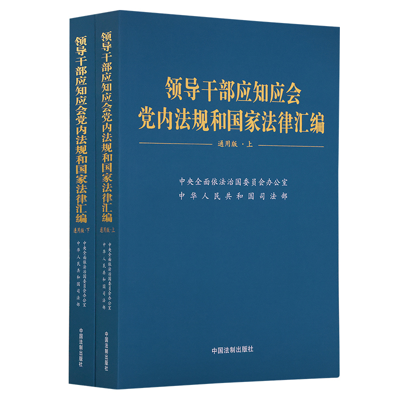 领导干部应知应会党内法规和国家法律汇编﹒通用版【上、下】-封面