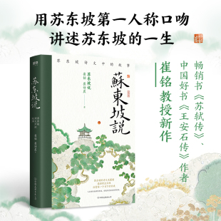 苏东坡说 故事 苏东坡诗文中