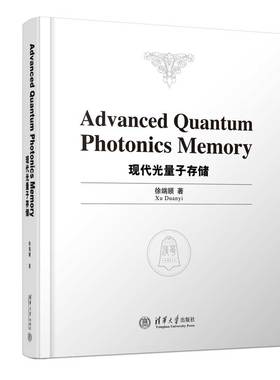 现代光量子存储=Advanced Quantum Photonics Memory