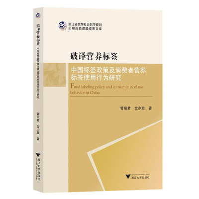 破译营养标签--中国标签政策及消费者营养标签使用行为研究