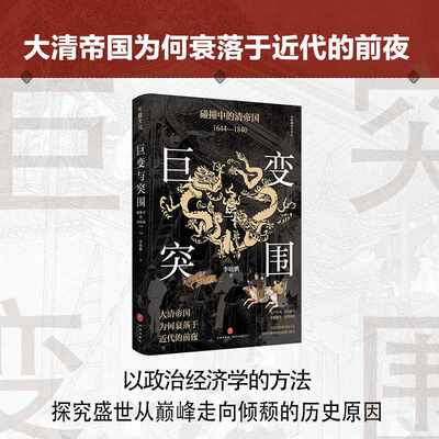 巨变与突围:碰撞中的清帝国:1644-1840