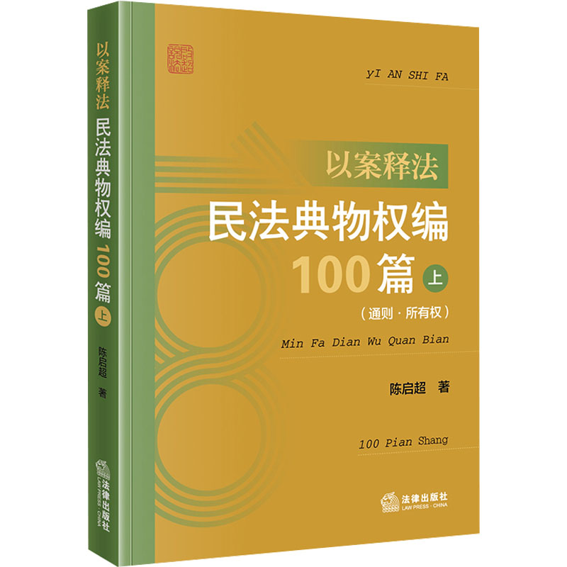 以案释法:民法典物权编100篇.上(通则·所有权)