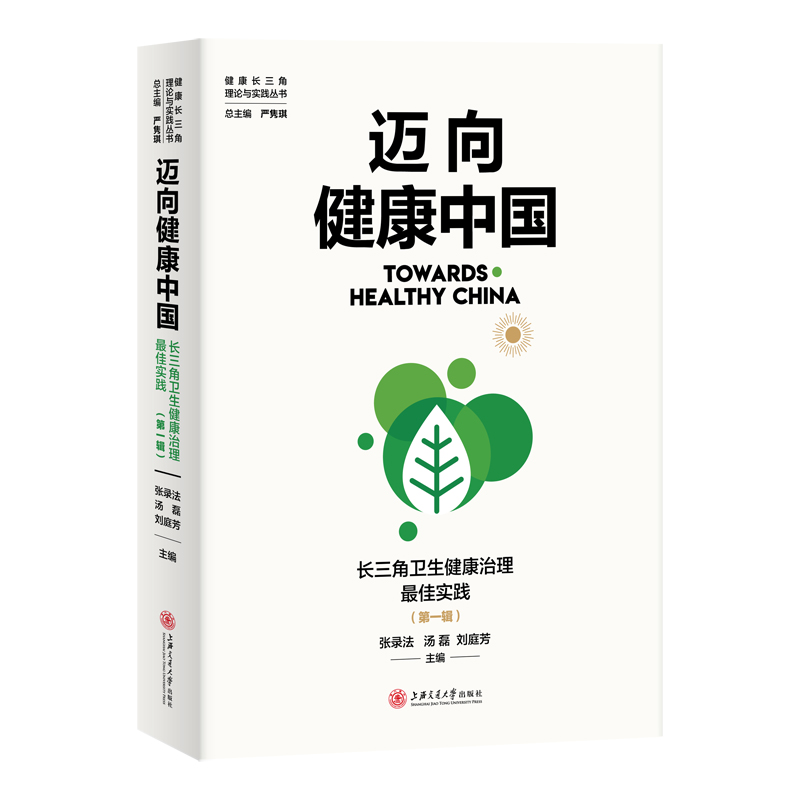 迈向健康中国--长三角卫生健康治理最佳实践(第一辑) 张录法 汤磊 刘庭芳