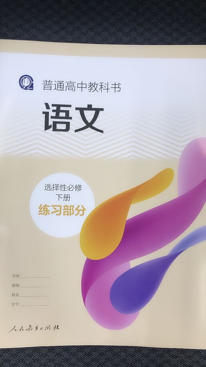 普通高中语文.选择性必修下册