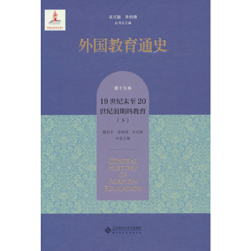 外国教育通史.第十五卷,19世纪末至20世纪前期的教育(下)