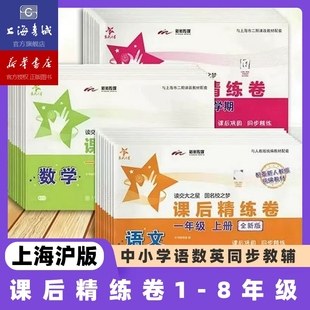 2025秋季 课后精练卷 一二三四五六七八年级上册下册语文数学英语新教材 上海小学初中同步练习单元期中末测试模拟沪教版交大之星
