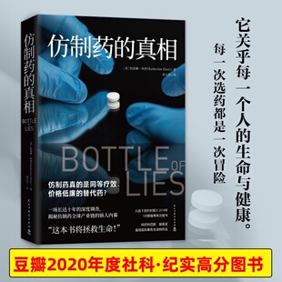【豆瓣年度榜单图书】仿制药的真相 凯瑟琳埃班 揭秘仿制药全球产业链内幕 美国纪实文学 外国现当代文学小说散文畅销书籍正版