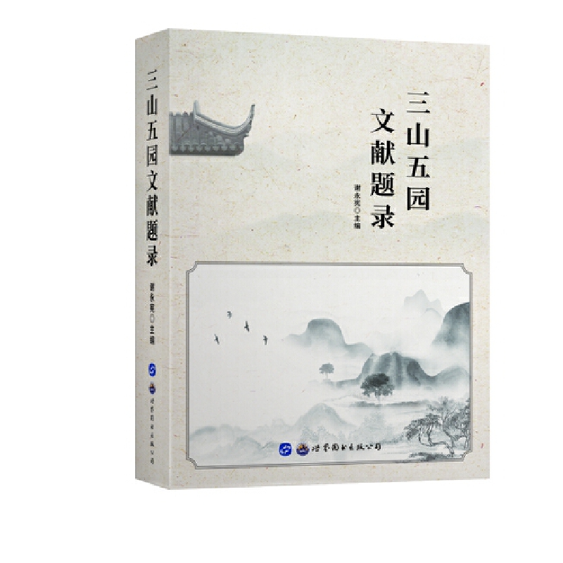 三山五园文献题录