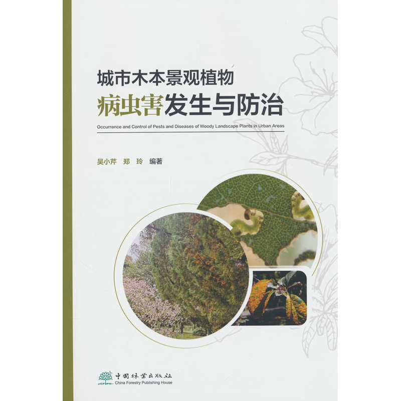 城市木本景观植物病虫害发生与防治