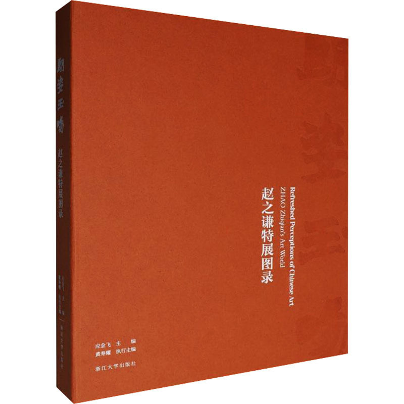 朗姿玉畅:赵之谦特展图录