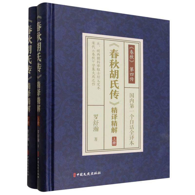 《春秋胡氏传》精译精解(全2册)
