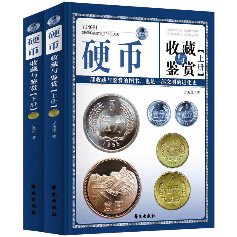 硬币收藏与鉴赏(全2册)