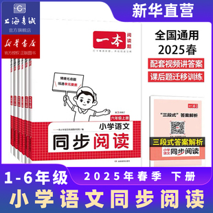 2025春一本小学语文同步阅读1-6年级下册语文作文素材同步一二三年级四五六年级同步拓展阅读练习册小学生语文阅读理解专项训练书
