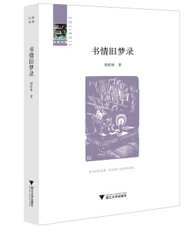 书情旧梦录 胡桂林