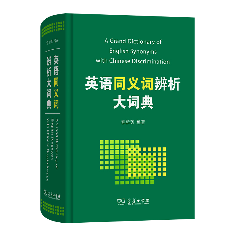 英语同义词辨析大词典