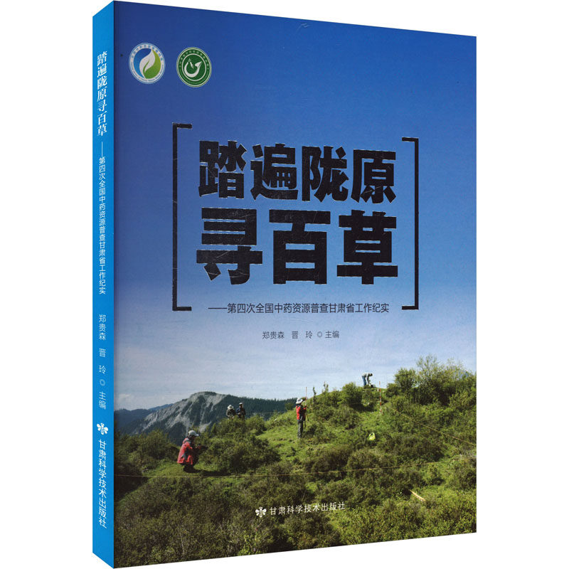 踏遍陇原寻百草:第四次全国中药资源普查甘肃省工作纪实