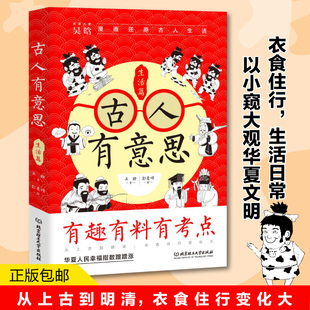 古人有意思：生活篇(吴晗 著  彭麦峰 绘  三鼎甲出品)