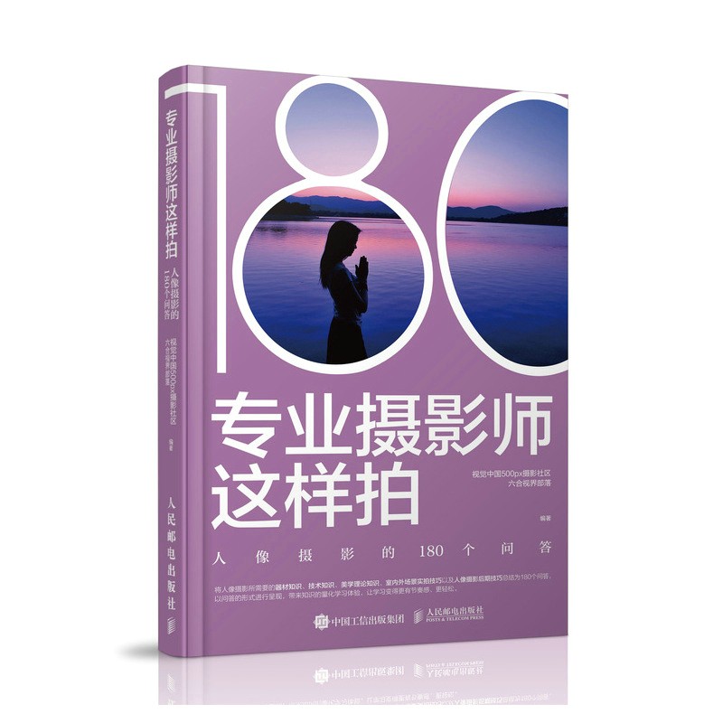 专业摄影师这样拍:人像摄影的180个问答视觉中国500px摄影社区六合视界部落-封面