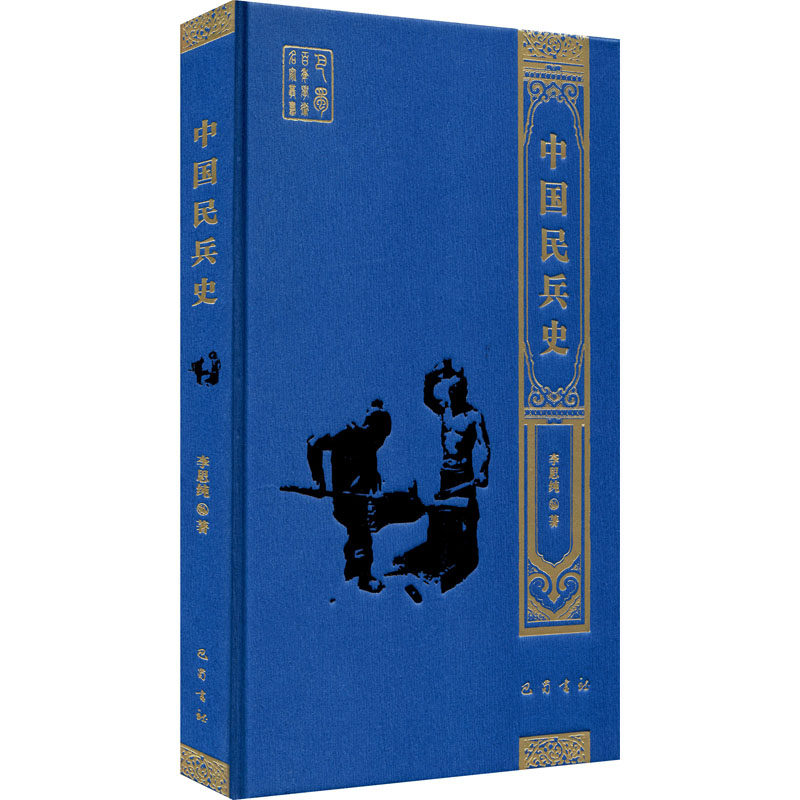 中国民兵史 李思纯