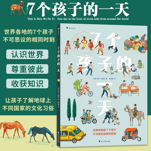 浪花朵朵现货 7个孩子的一天 儿童绘本科普文化习俗培养孩子人文素养书籍绘本