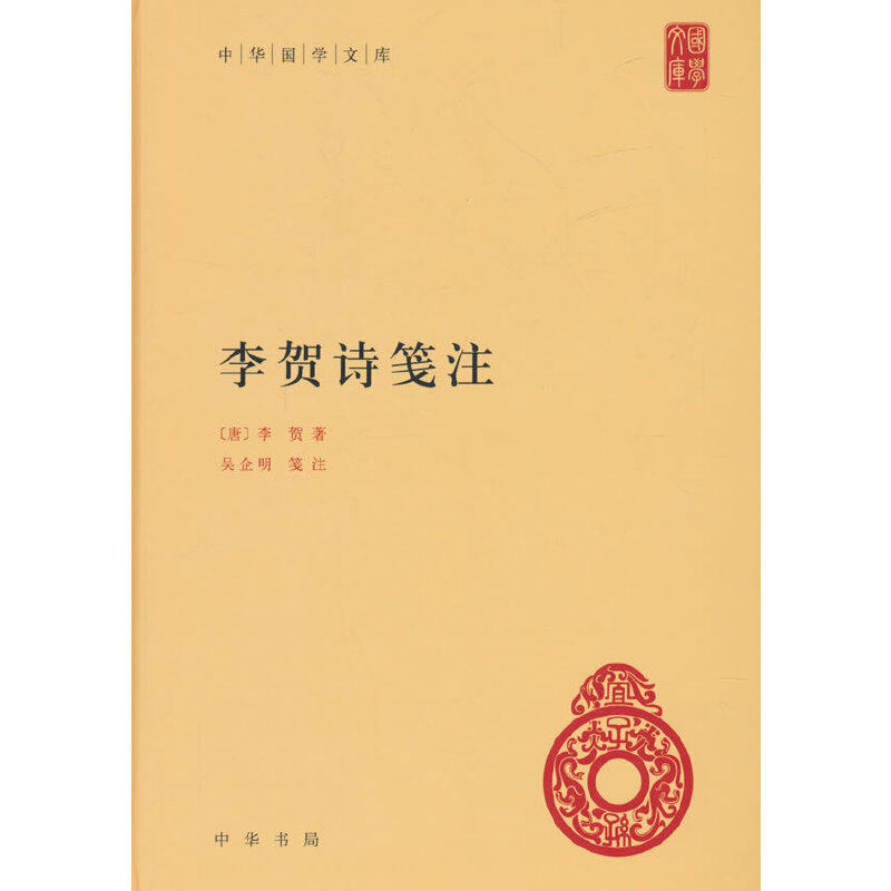李贺诗笺注 李贺