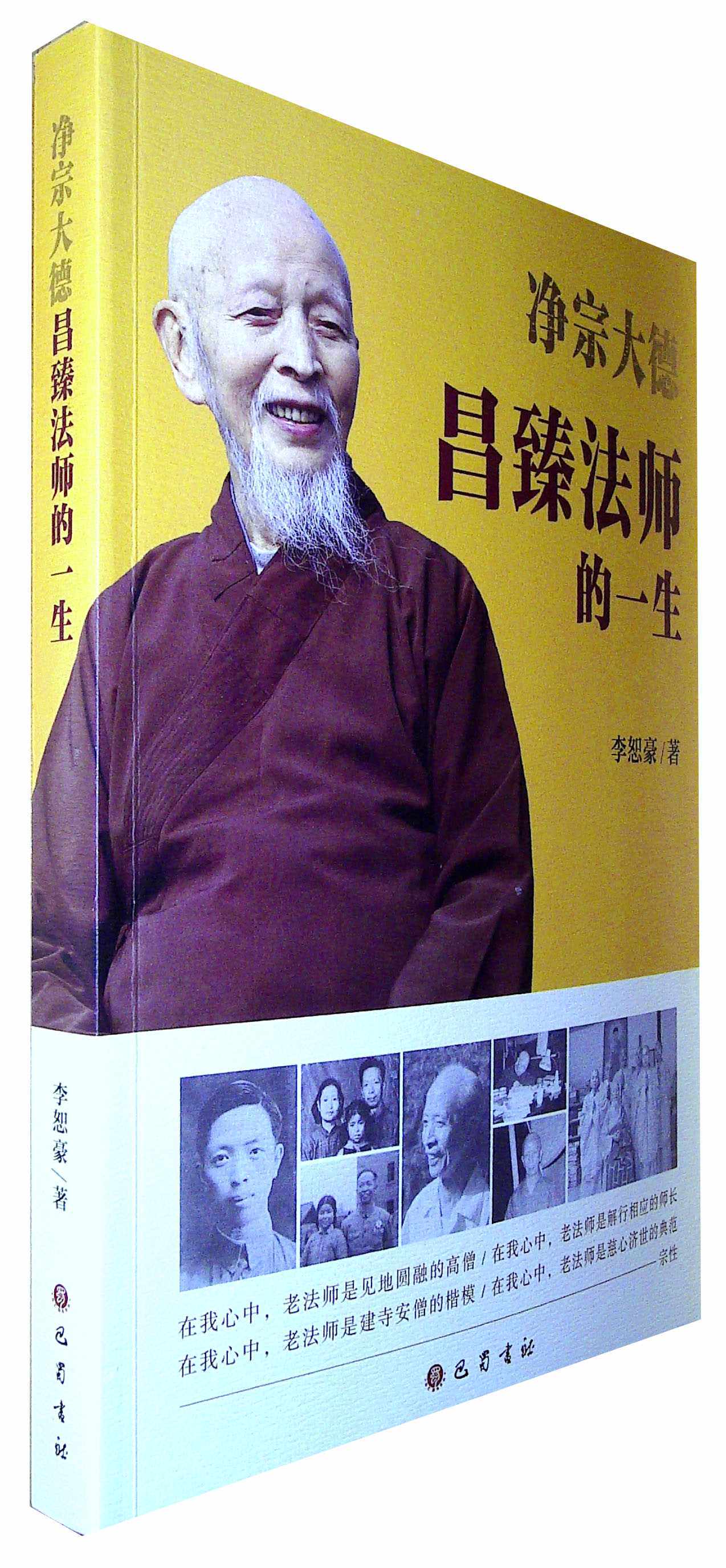 净宗大德昌臻法师的一生 李恕豪