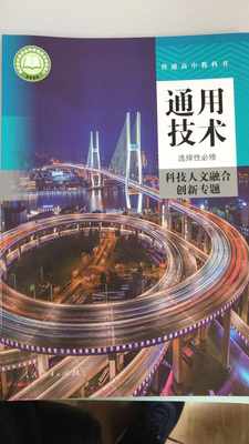 普通高中教科书 通用技术 选择性必修 科技人文融合创新专题