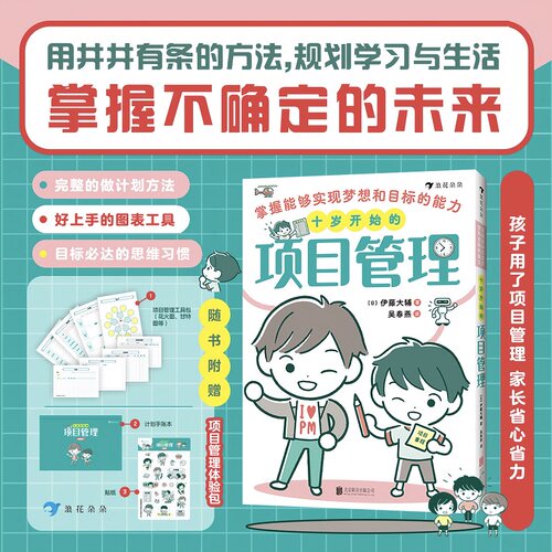 十岁开始的项目管理:掌握能够实现梦想和目标的能力 浪花朵朵