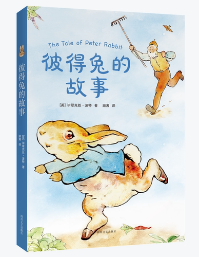彼得兔的故事 毕翠克丝·波特
