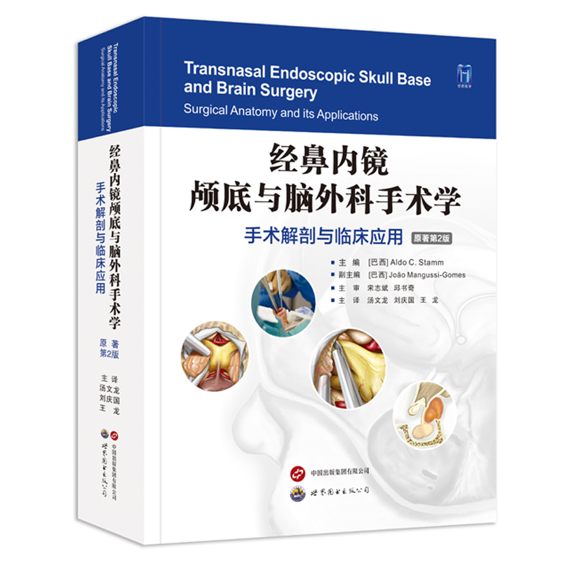 经鼻内镜颅底与脑外科手术学：  手术解剖与临床应用([巴西]奥尔多?C.施塔姆（Aldo C. Stamm）)