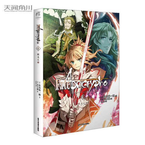 Fate/Apocrypha.4,炽天之杯