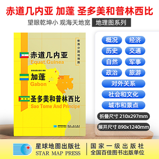世界分国地理图.赤道几内亚.加蓬.圣多美和普林西比(袋装)(2020)