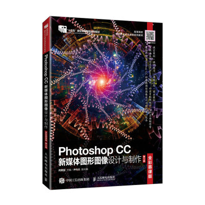 Photoshop CC新媒体图形图像设计与制作(全彩慕课版)(第2版)
