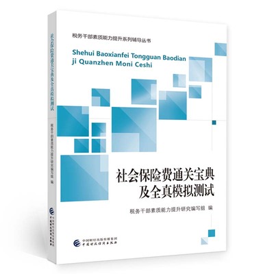 社会保险费通关宝典及全真模拟测试(税务干部素质能力提升研究编写组)